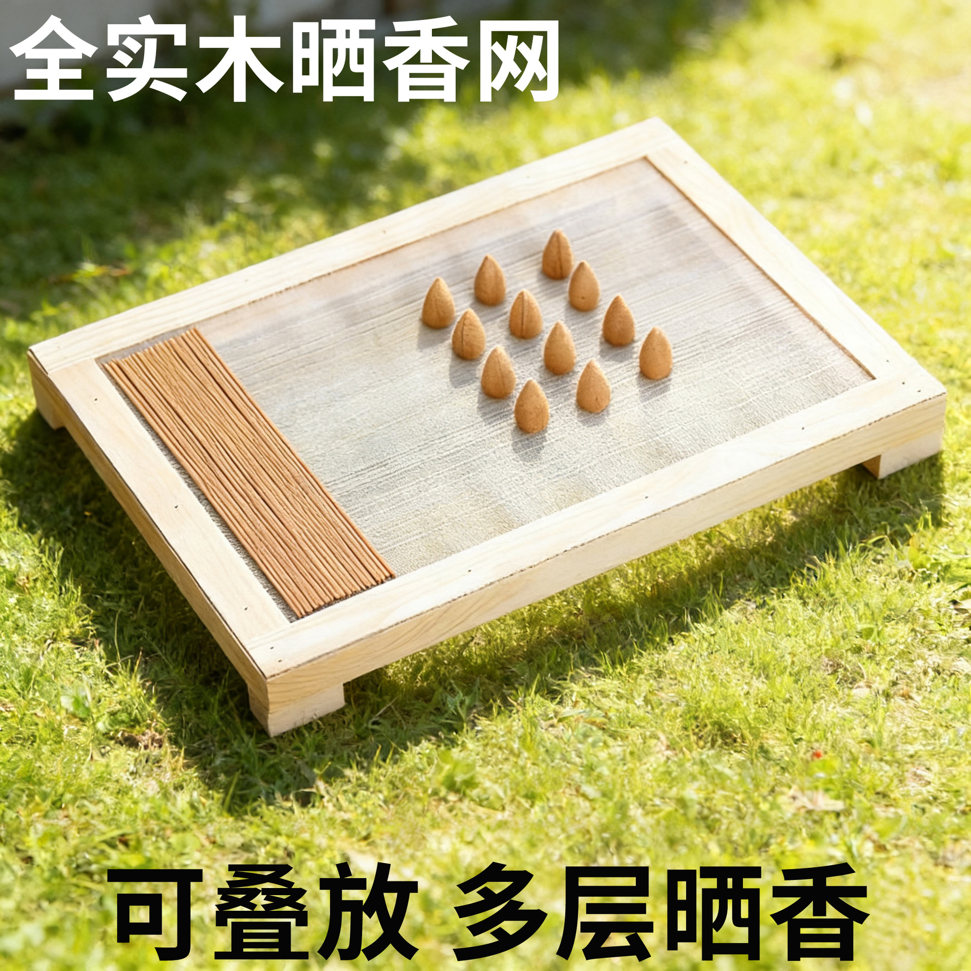 现货木质晒香网晾香工具盘做香工具盘挤香器制香工具香架过滤筛网