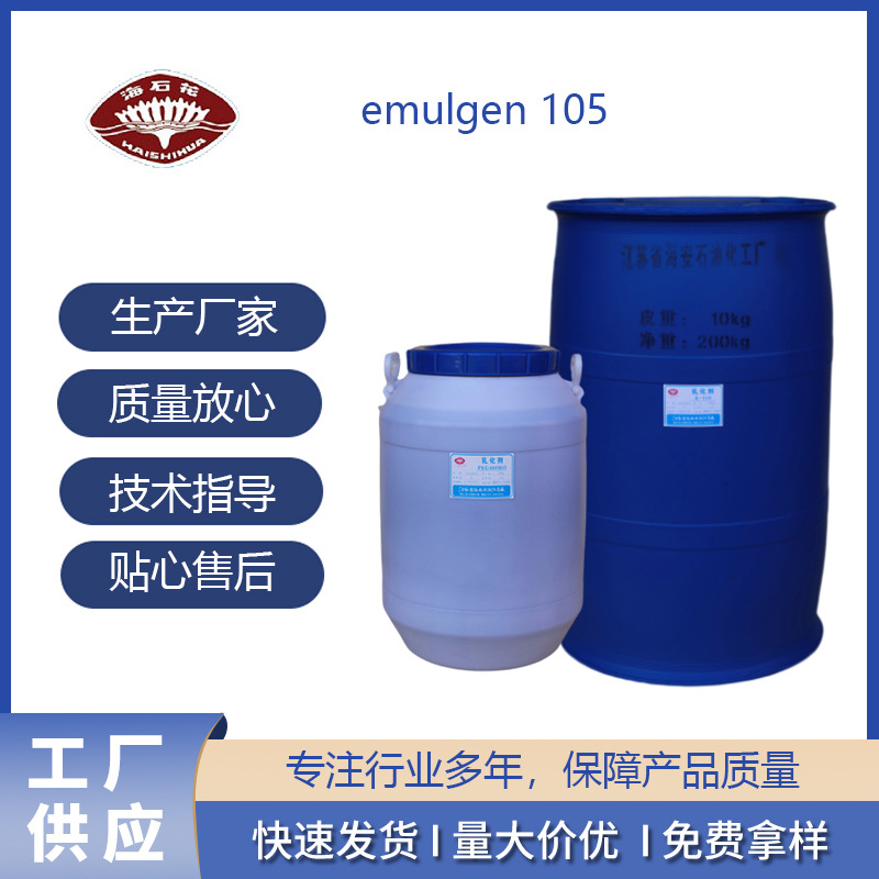 emulgen 105 非离子乳化剂 海安石油化工厂 国产
