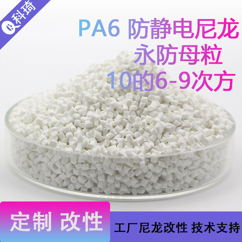 改性抗静电尼龙PA6加碳纤塑胶原料耐磨pa6 防静电PA66厂家6-9次方
