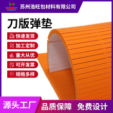 浩旺刀板彈墊50度橙色EVA高彈刀模墊專業模切刀版波浪形填充