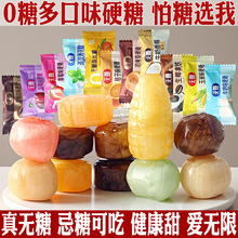0糖水果硬糖结婚庆喜糖果零食假期解馋食品散装年货摆盘糖友可食