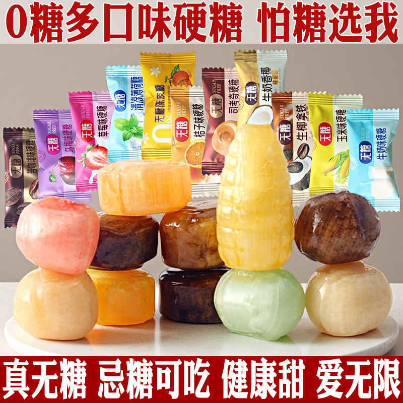 0糖水果硬糖结婚庆喜糖果零食假期解馋食品散装年货摆盘糖友可食