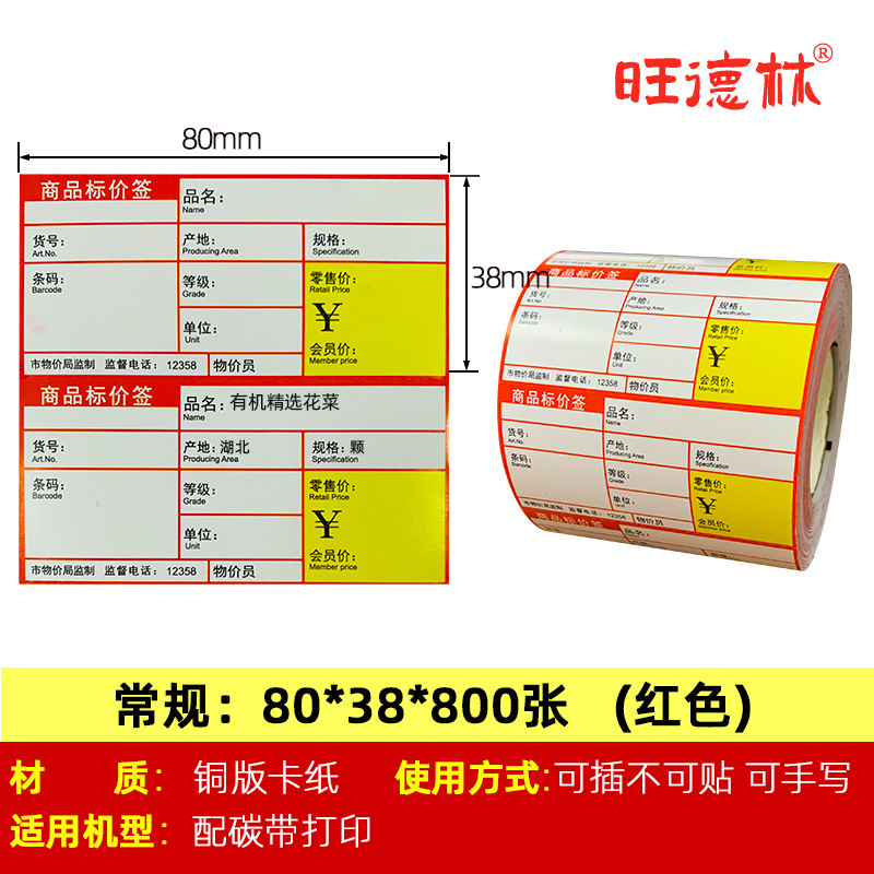 感熱紙値札、価格表示、価格タグ、感熱粘着価格ラベル、銅板商品価格表示|undefined