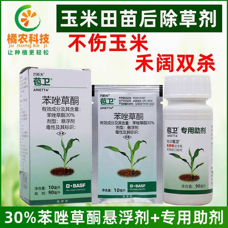 德国巴斯夫 苞卫 30%苯唑草酮糯玉米甜玉米地苗后杂草除草剂100ml