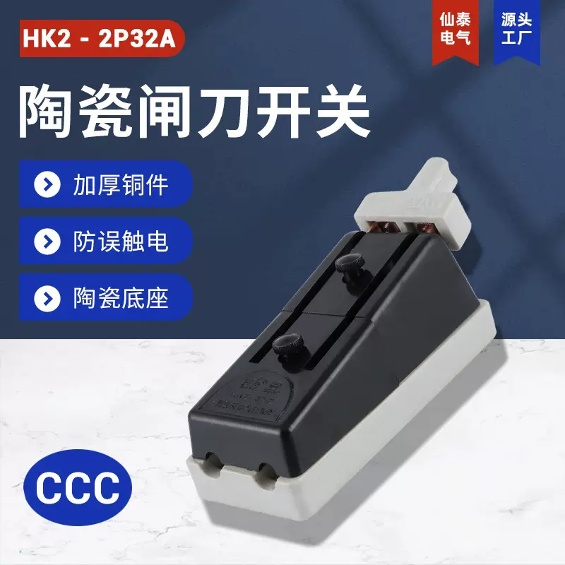 仙泰HK2-2P32A开启式低压负荷开关 家用单相陶瓷闸刀开关 C32刀闸