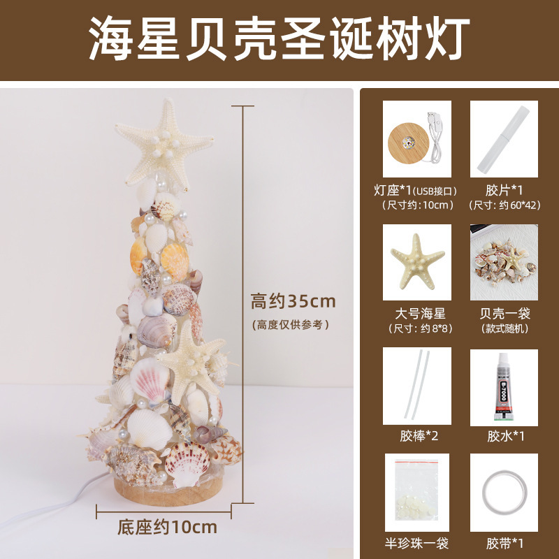 贝壳海星圣诞树小夜灯装饰摆件手工diy材料包闺蜜女朋友生日礼物|undefined