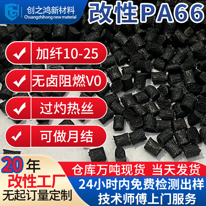PA66加纤10-25 无卤阻燃V0 高耐漏电过灼热丝 电子接插件尼龙pa66