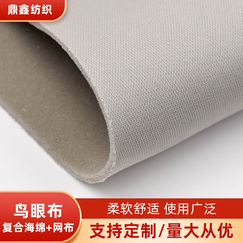 鸟眼布复合海绵加网布针织布复合布 汽车顶棚箱包内饰鞋材面料