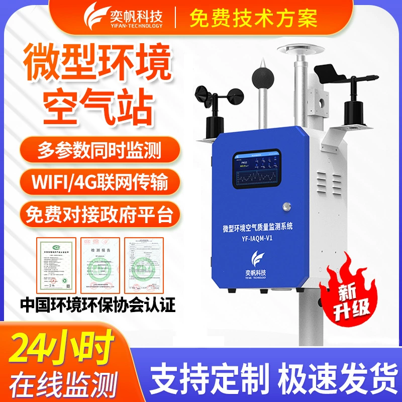 Микро-воздушная станция Yifan, четыре газа, две пыли, наружная система онлайн-мониторинга сельскохозяйственной среды, детектор воздушной среды