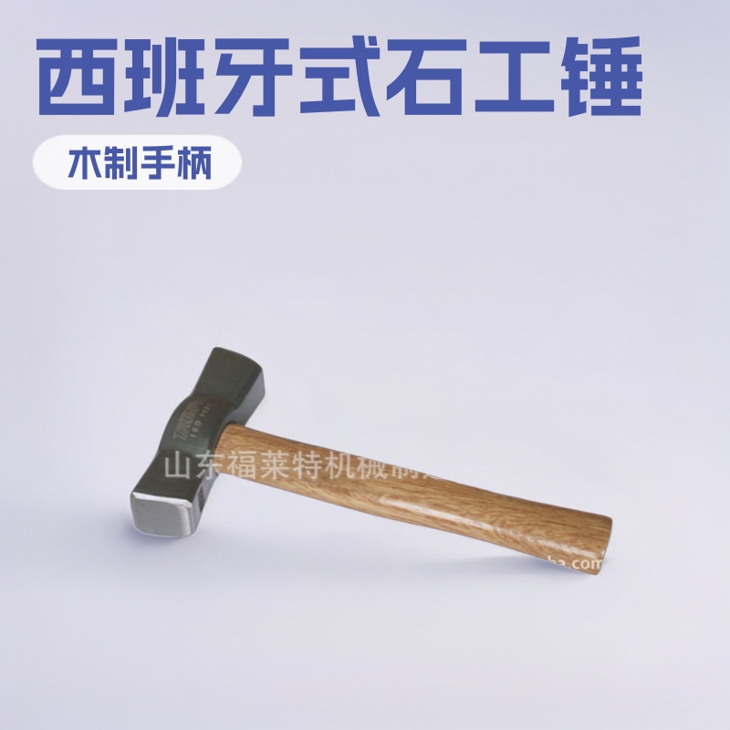 锤子榔头 西班牙式石工锤（原色柄） 山东福莱特机械制造有限公司