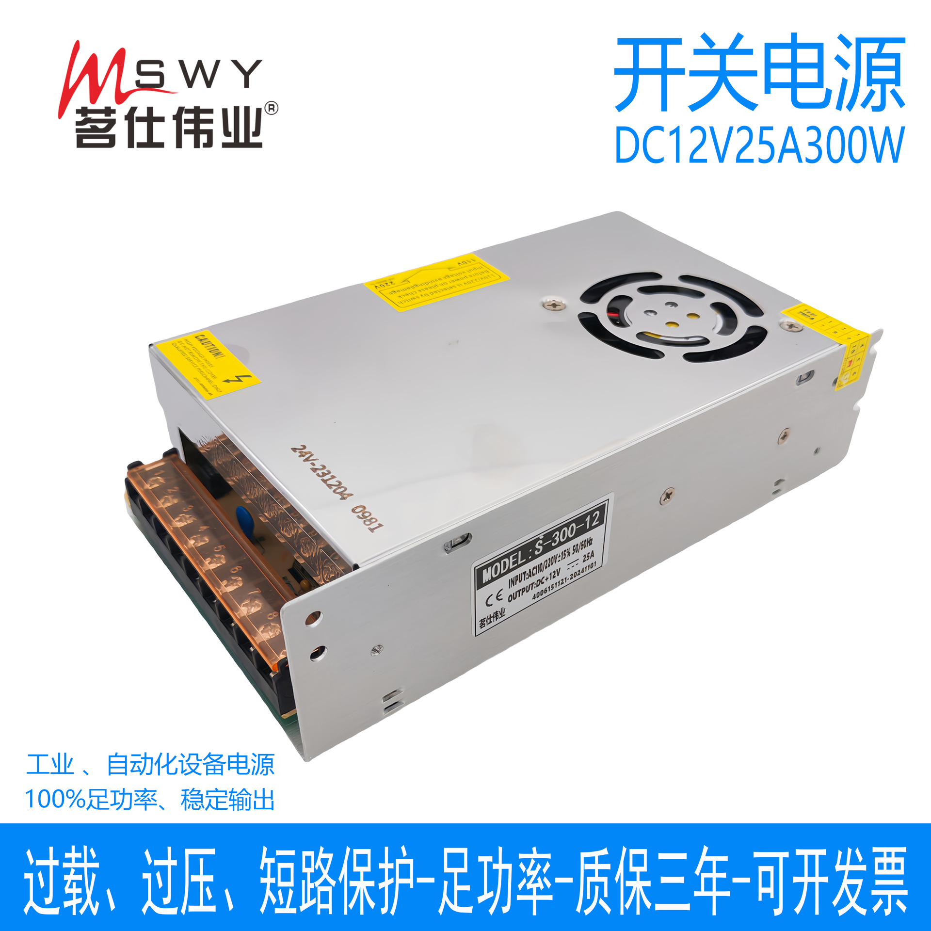 茗仕伟业12V25A300W开关电源S-300-12直流变压器电机驱动LED灯条