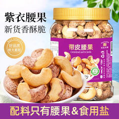 年货紫皮特大颗粒腰果仁带衣盐焗坚果坚果礼盒非油炸休闲零食批发