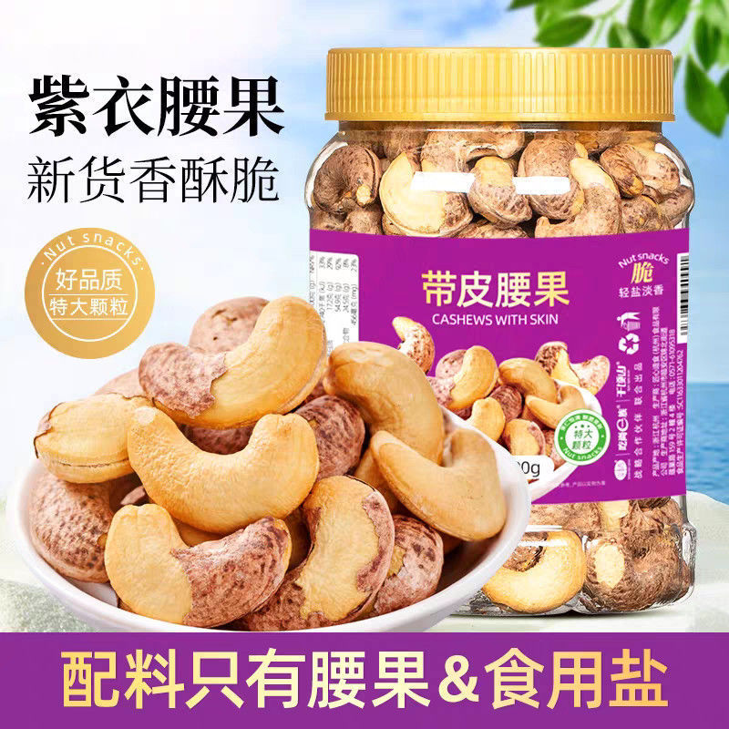 年货紫皮特大颗粒腰果仁带衣盐焗坚果坚果礼盒非油炸休闲零食批发|undefined