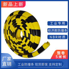 NBR06护角匠丁氰橡胶泡沫加长5米黄黑警示海绵防撞条经济适用款