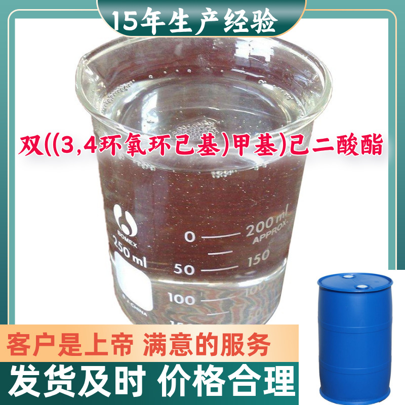 双((3,4环氧环己基)甲基)己二酸酯(UVR-6128) 源头工厂浙江上海