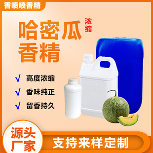 食用香精水果味香料水溶煙用調香日用日化香精廠家批發哈密瓜香精