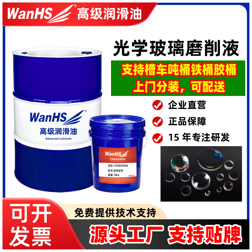 光学玻璃磨削液平面镜棱透镜相机镜片蓝宝石手机盖板钢化膜切削液