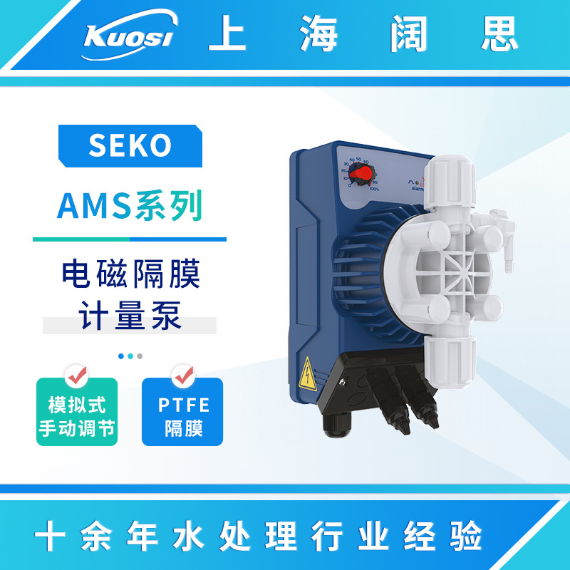 SEKO赛高加药泵AMS/AMM/AML/AMC200/201电磁隔膜计量泵PVDF泵头