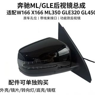 奔驰ML GLE GL级后视镜总成适配 W166 X166 ML350 GLE320 GL450
