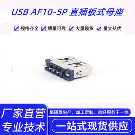 USB AF10-5P 直插板式母座 USB 充电连接器插头/插座充电口批发