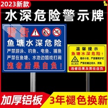 鱼塘水深危险警示牌池塘安全告示标识标牌水库水塘湖边请勿靠近防