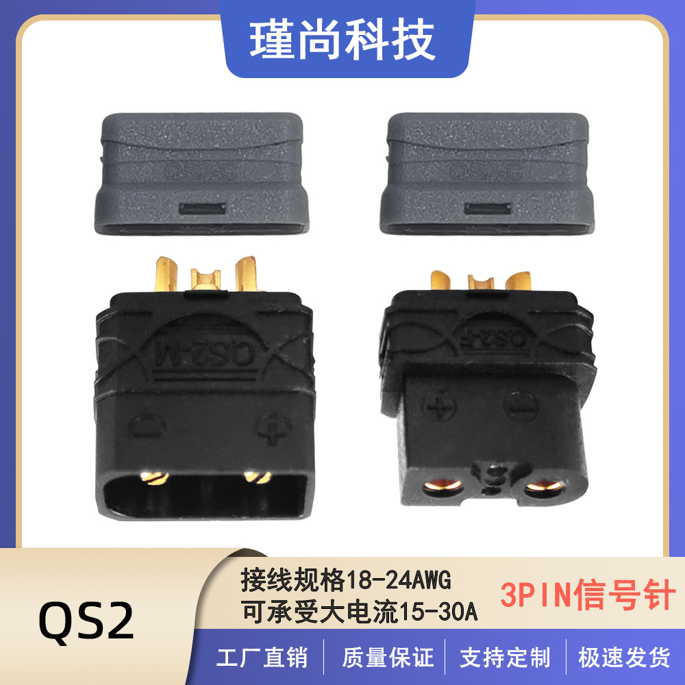 瑾尚QS2防打火连接器替代XT30航模车模船模模型电池使用安全稳定