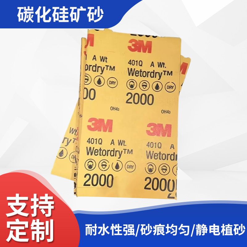 3M 401Q美容砂纸1000-2500目 佛珠玉石抛光汽车打磨水砂纸