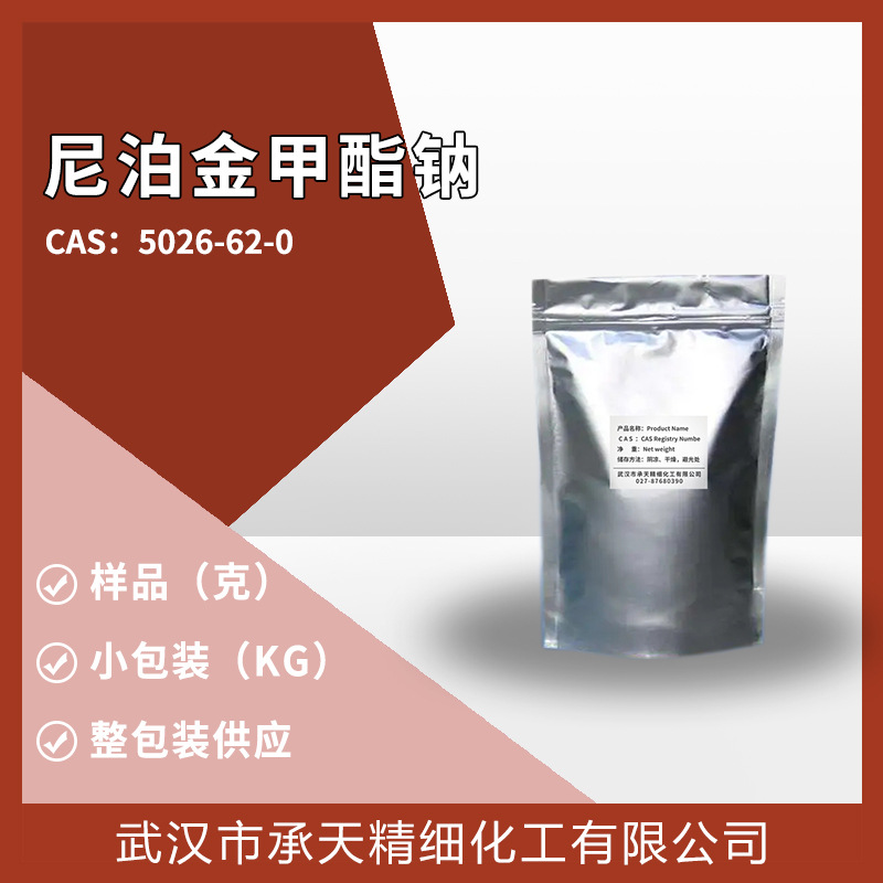 对羟基苯甲酸甲酯钠 5026-62-0（尼泊金甲酯钠 ）量大价优