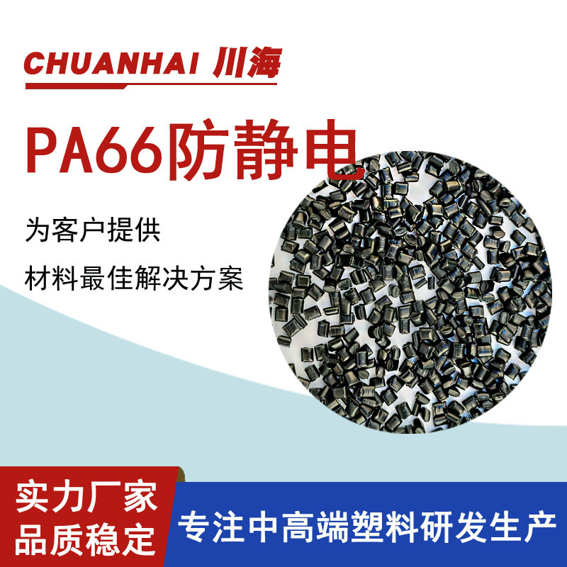生产 PA66碳纳米管导电防静电塑料3到10次方新料改性 可按需求生