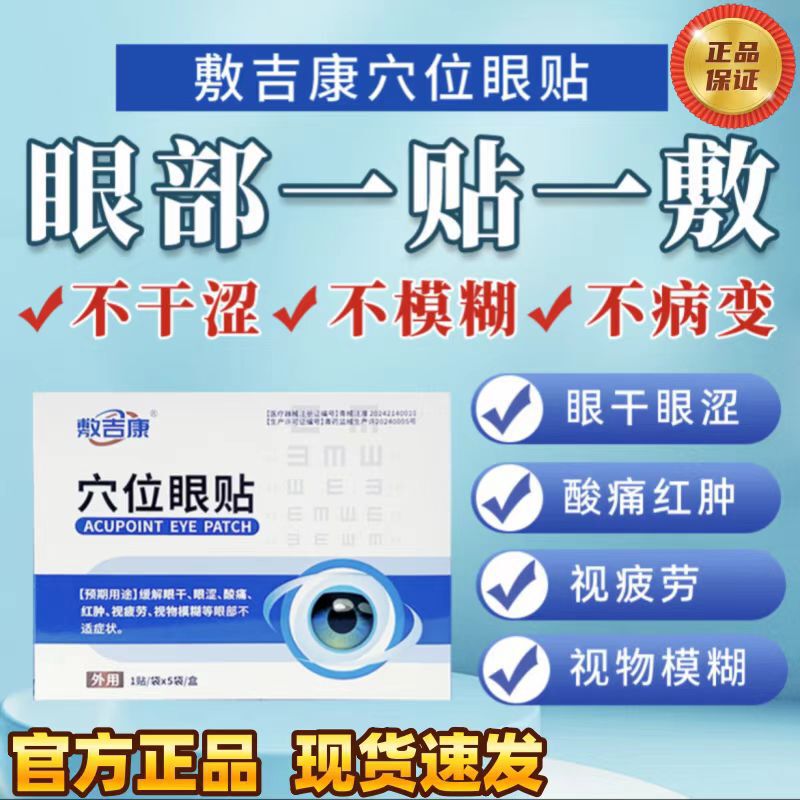 【主图款正品】敷吉康穴位眼贴5贴装 畅销爆款稳定货源现货无痕代|undefined