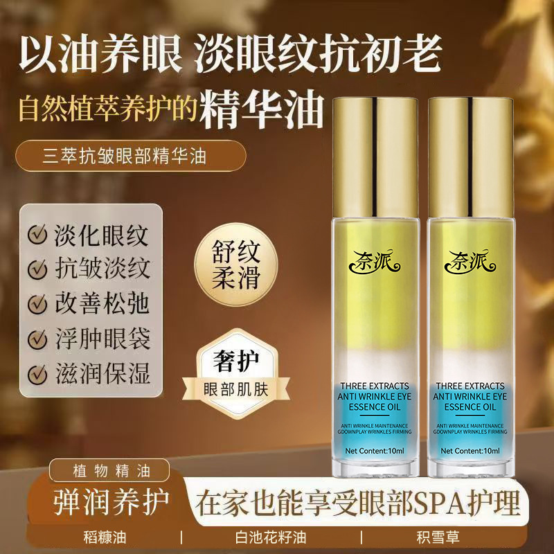奈派三萃抗皱眼部精华油淡化细纹皱纹黑眼圈护理眼睛保湿紧致眼油|undefined