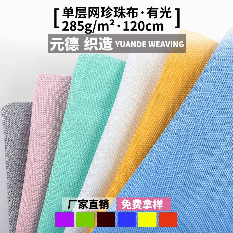 供应现货纬编有光珍珠布 全涤珍珠布面料 屏幕清洁布手机擦拭布