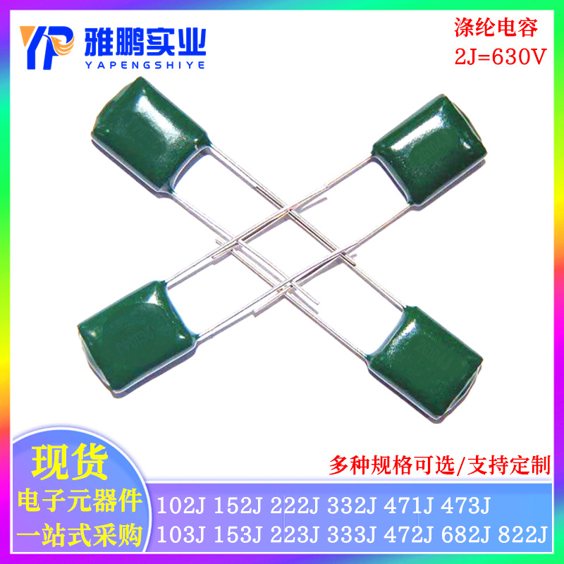 CL11 涤纶电容 630V 2J102J/103J/153J/222J/223J-822J 电容器