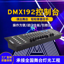 DMX192����̨��̨����512�����������u�^���������ݳ��{���̨