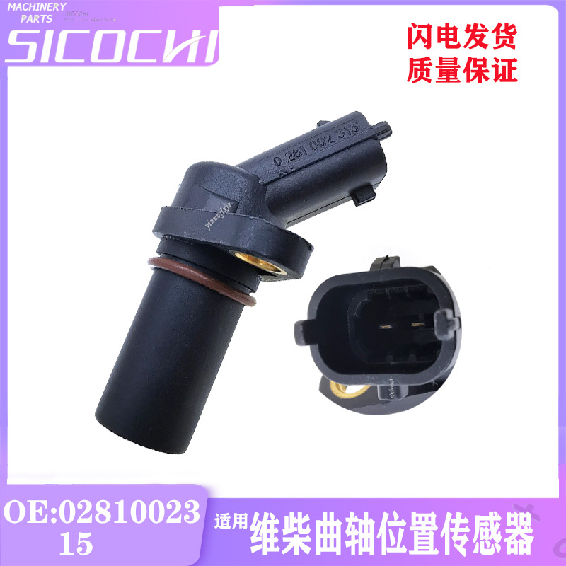 适用挖掘机配件维柴 卡车曲轴位置传感器凸轮轴感应塞 0281002315