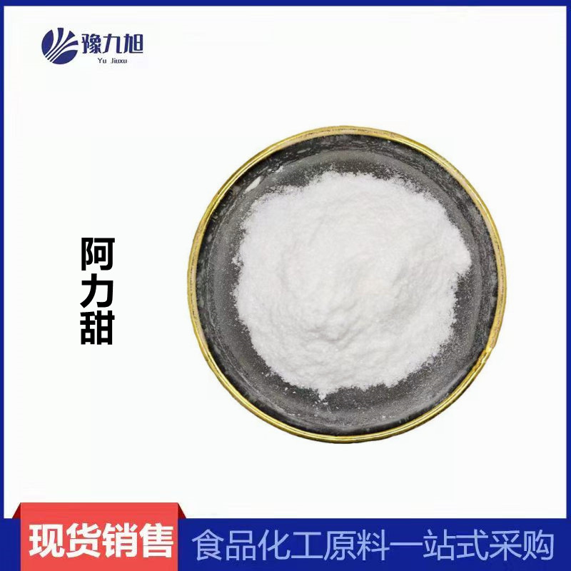 阿力甜厂家现货 阿力甜 食品级 甜味剂