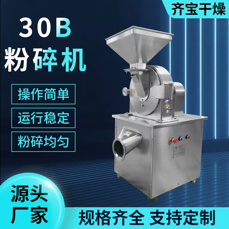 不锈钢辣椒花椒30b粉碎机 五谷杂粮食品打粉机鸡精饲料30b粉碎机