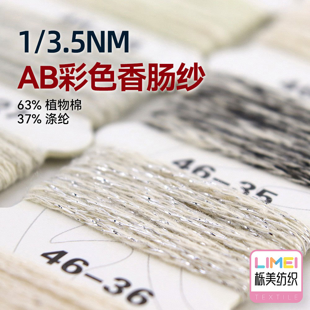 栎美 3.5支AB彩色香肠纱小香风节子棉涤带子纱 63%植物棉37%涤纶