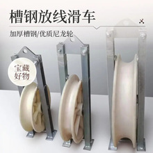 电缆施工滑轮槽钢放线滑车裸导线钢芯铝绞线挂式加宽滚轮耐用抗压