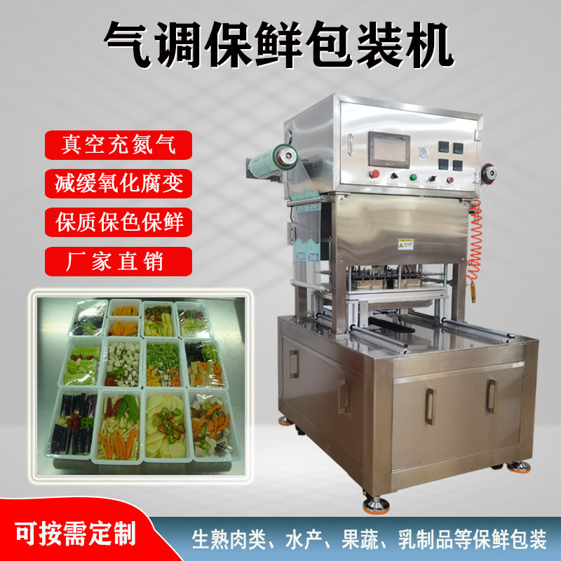 保鲜盒封口机商用真空充氮气包装机气调保鲜全自动餐盒外卖打包机