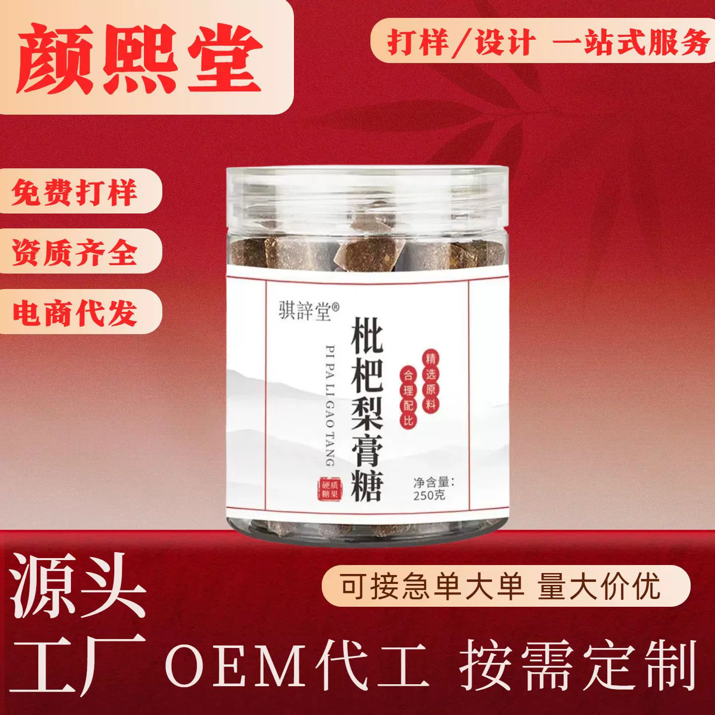 厂家批发枇杷梨膏糖瓶装250g手工养生秋梨枇杷糖代加工
