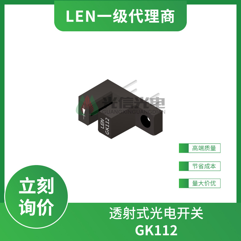 GK112 LEN朗易恩 光电传感器 透射式 对射式 光电开关 通孔型