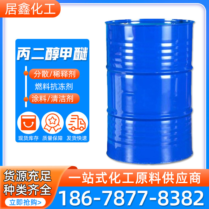 丙二醇甲醚