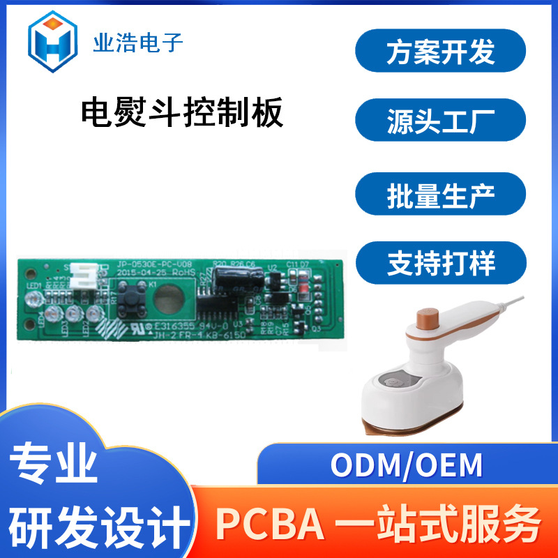 电熨斗线路板PCBA方案开发控制板打样加工包工包料后焊波峰焊加工