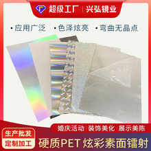 金葱膜炫彩 幻彩素面镭射pet胶片彩虹膜炫彩包装盒手机壳卡片材料