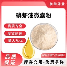 磷虾油微囊粉20% 多规格磷虾油提取物水溶性现货包邮 源头工厂