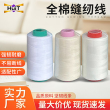 白色全棉宝塔缝纫机线服装绣花编织线成衣染色扎染棉线轧染缝头线