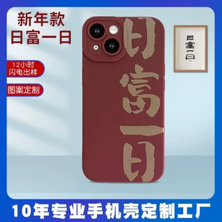 日富一日苹果15promax手机壳iphone14新年12定制13文字苹果手机壳