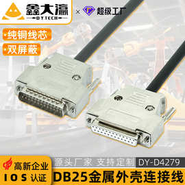 db25数据线 铁壳DB25延长线 串口并口线 纯铜打印机数据线税控机