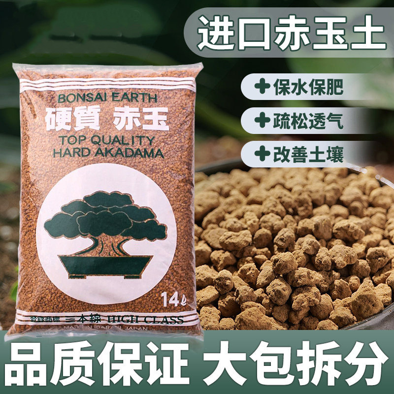 日本原装进口赤玉土三本线正品多肉颗粒土盆景专用铺面硬质营养土